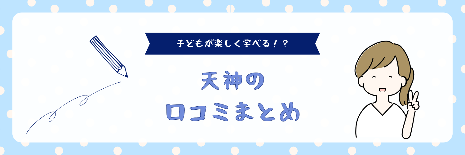 天神　口コミ